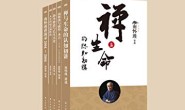 南怀瑾人生精讲系列(套装共5册)