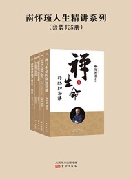南怀瑾人生精讲系列(套装共5册)