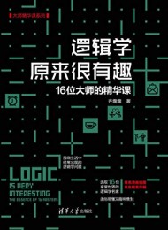 逻辑学原来很有趣
