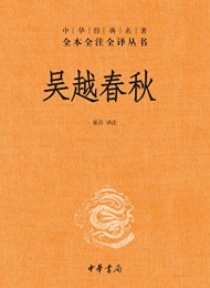 吴越春秋(全本全注全译)