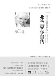 弗兰克尔自传:活出生命的意义