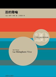 活的隐喻(二十世纪西方哲学经典)