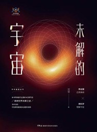 未解的宇宙