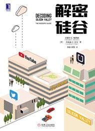 解密硅谷