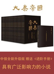 大秦帝国(全新修订版)