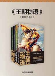 王朝物语(套装全四册)