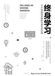 终身学习:10个你必须掌握的未来生存法则