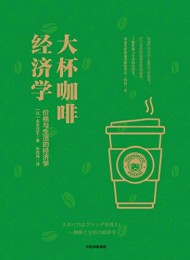 大杯咖啡经济学