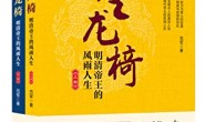 坐龙椅:明清帝王的风雨人生(套装共2册)
