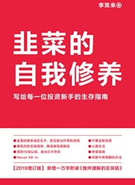 韭菜的自我修养(2019年增订版)