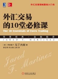 外汇交易的10堂必修课