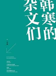 韩寒的杂文们(套装共4册)