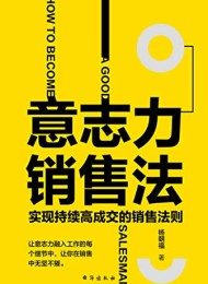 意志力销售法