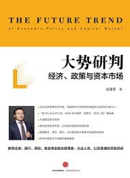 大势研判:经济、政策与资本市场