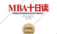 MBA十日读(第四版)
