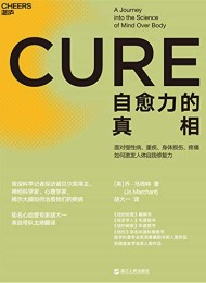 自愈力的真相