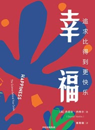 幸福:追求比得到更快乐