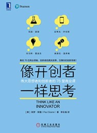 像开创者一样思考