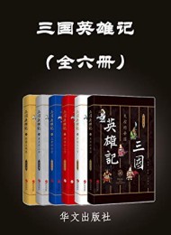 三国英雄记(全六册)