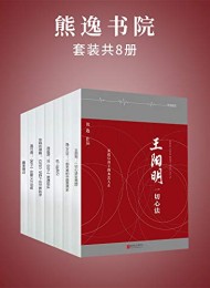 熊逸书院(套装共8册)