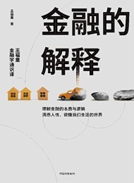 金融的解释:王福重金融学通识课