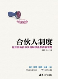 合伙人制度