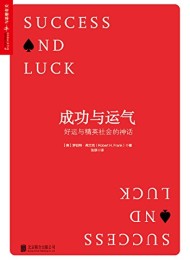 成功与运气