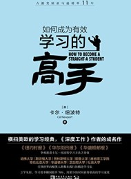 如何成为有效学习的高手