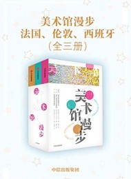 美术馆漫步:法国、伦敦、西班牙(全三册)