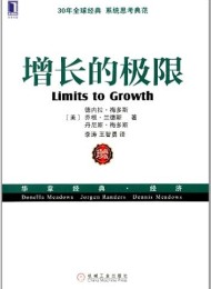 增长的极限