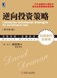 逆向投资策略