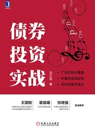 债券投资实战
