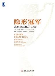 隐形冠军:未来全球化的先锋