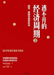 逃不开的经济周期2