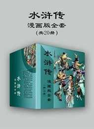 水浒传漫画版全套(共20册)
