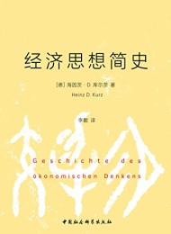 经济思想简史
