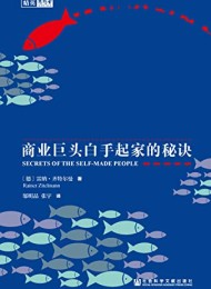 敢于不同:商业巨头白手起家的秘诀