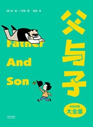 父与子(果麦经典)