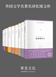 外国文学名著名译化境文库(套装共9册)