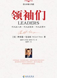 领袖们(全译修订版)