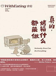 食帖18:真的,烤箱什么都能做