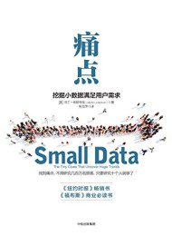 痛点:挖掘小数据满足用户需求