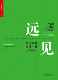 远见:如何规划职业生涯3大阶段