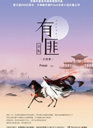 有匪(套装共4册)