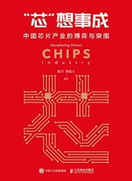 “芯”想事成