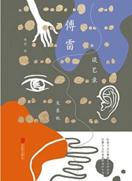 傅雷谈艺录及其他