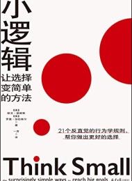 小逻辑:让选择变简单的方法