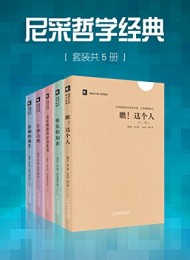 尼采哲学经典(套装共5册)