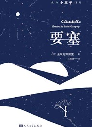 要塞(成为小王子系列)