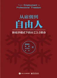 从雇佣到自由人
